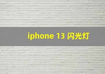 iphone 13 闪光灯